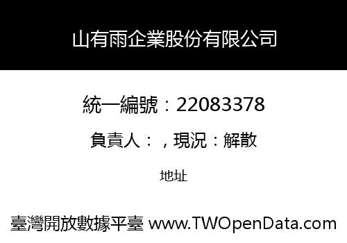山有雨企業股份有限公司