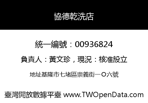 協德乾洗店