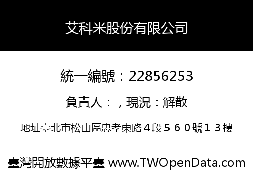 艾科米股份有限公司
