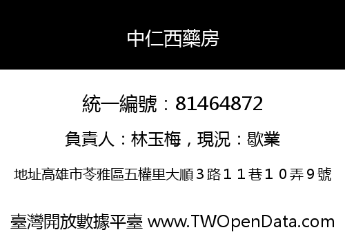 中仁西藥房