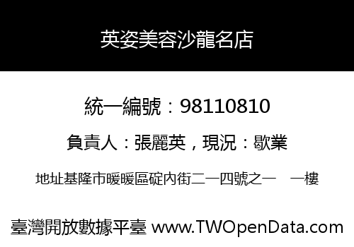 英姿美容沙龍名店