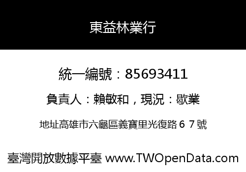 東益林業行