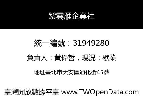 紫雲雁企業社