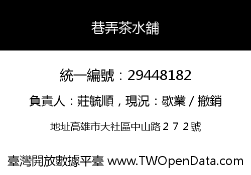 巷弄茶水舖