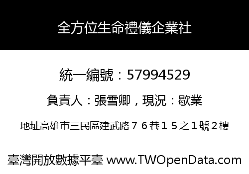 全方位生命禮儀企業社