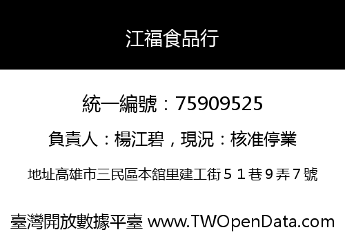 江福食品行