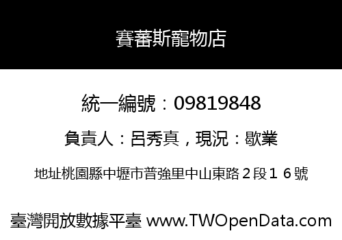 賽蕃斯寵物店