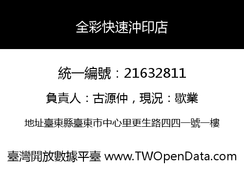 全彩快速沖印店