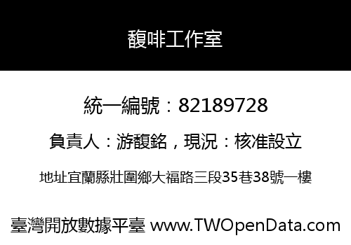 馥啡工作室