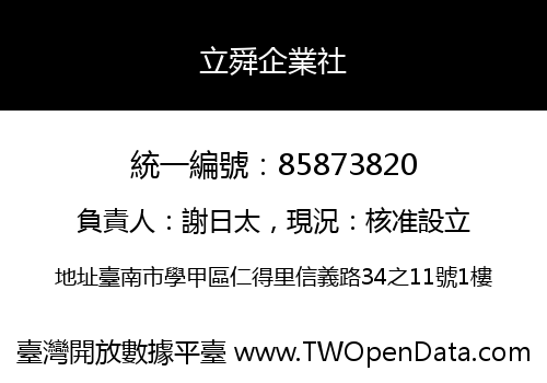 立舜企業社