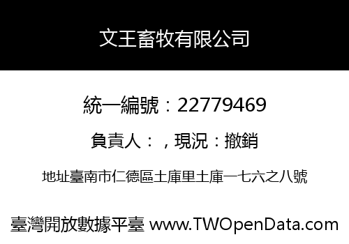 文王畜牧有限公司