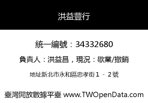 洪益豐行