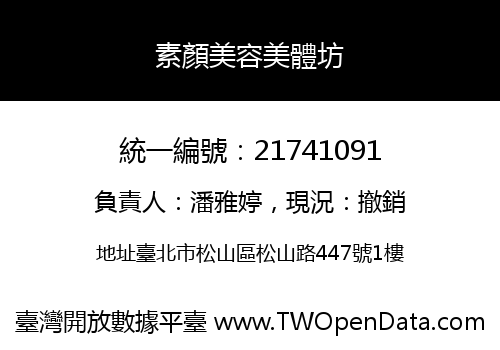 素顏美容美體坊