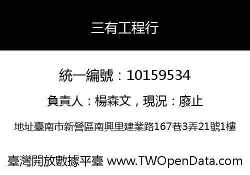 三有工程行