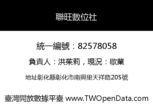 聯旺數位社