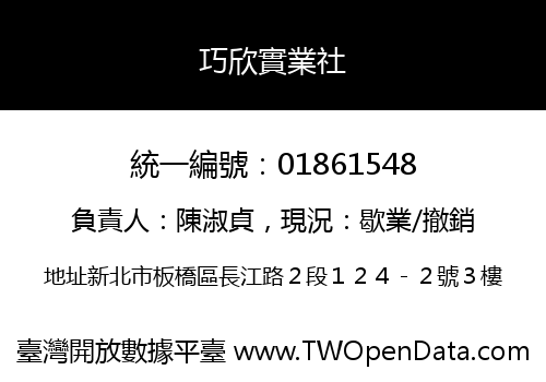 巧欣實業社