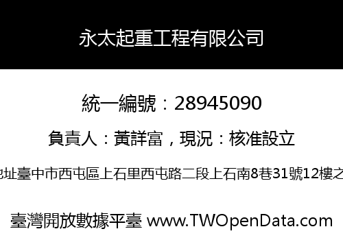 永太起重工程有限公司