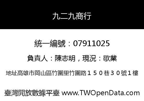 九二九商行