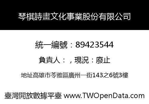 琴棋詩畫文化事業股份有限公司