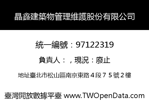晶鑫建築物管理維護股份有限公司