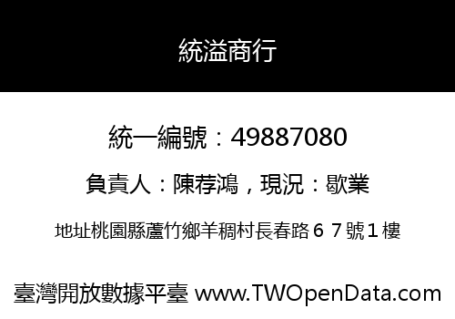 統溢商行