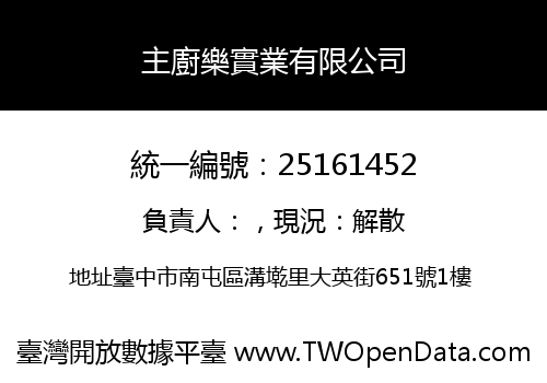 主廚樂實業有限公司