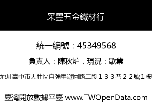 采豐五金鐵材行