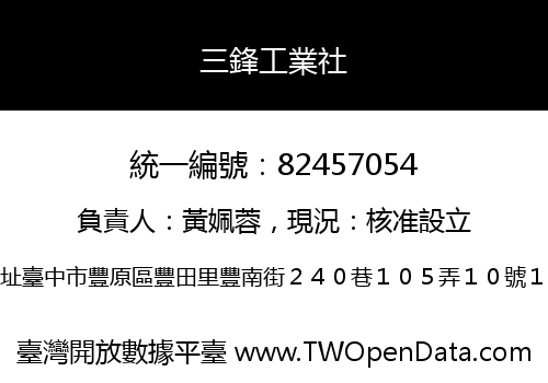 三鋒工業社