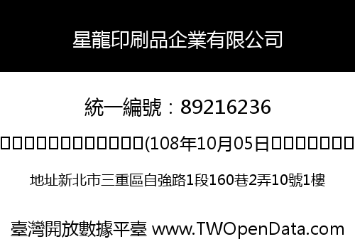 星龍印刷品企業有限公司