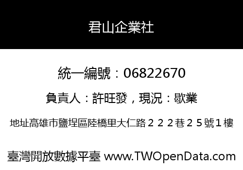 君山企業社