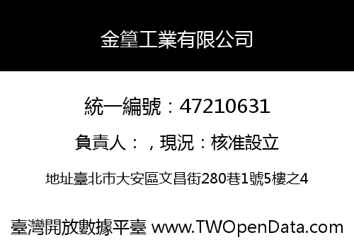 金篁工業有限公司