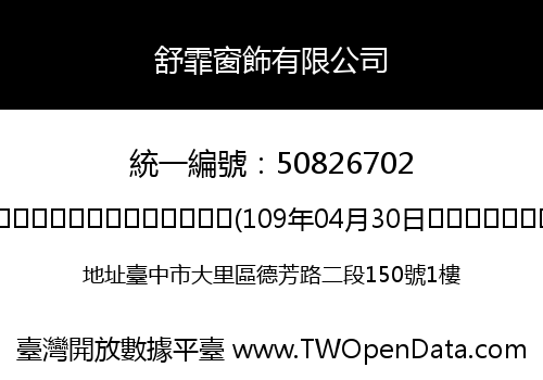 舒霏窗飾有限公司