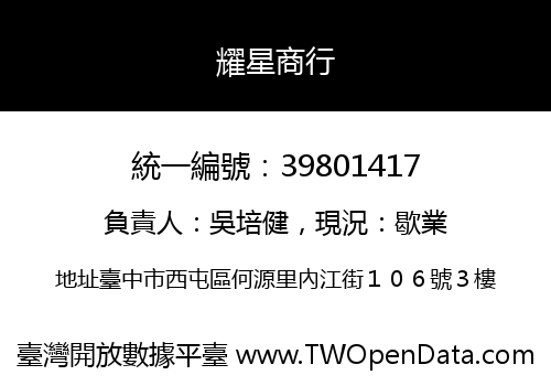 耀星商行