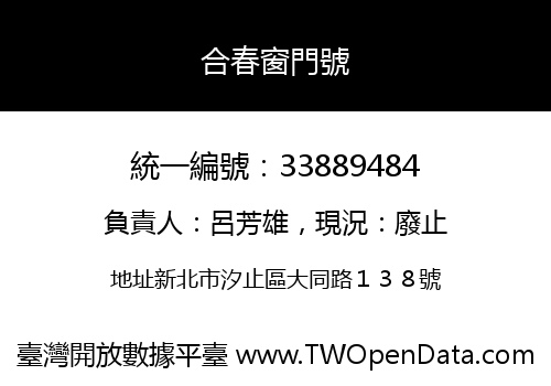 合春窗門號