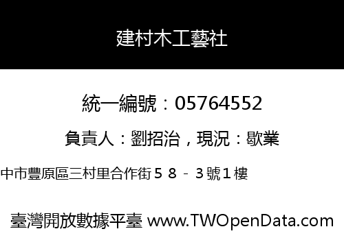 建村木工藝社