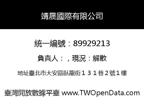 靖晟國際有限公司
