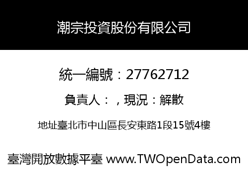 潮宗投資股份有限公司