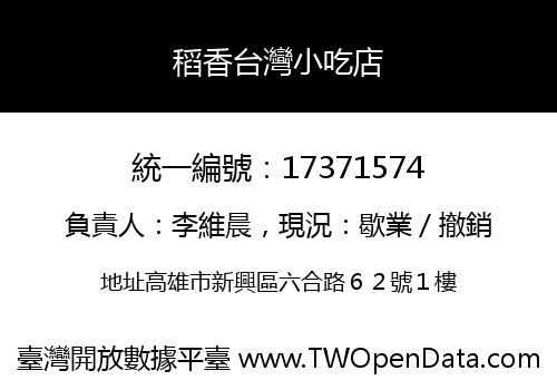 稻香台灣小吃店