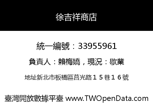 徐吉祥商店