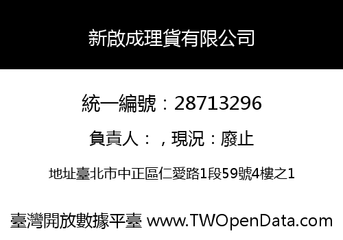 新啟成理貨有限公司