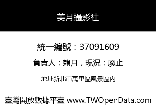 美月攝影社