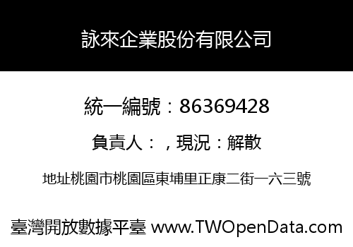 詠來企業股份有限公司