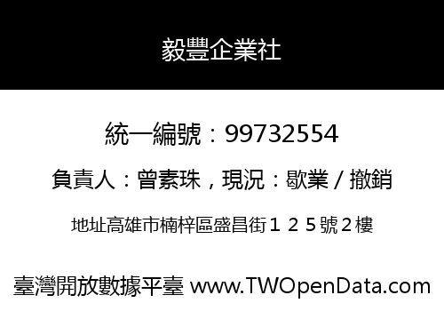 毅豐企業社