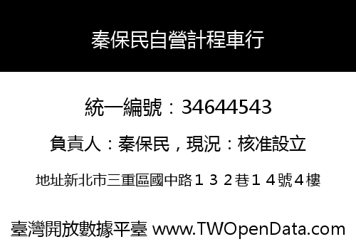 秦保民自營計程車行