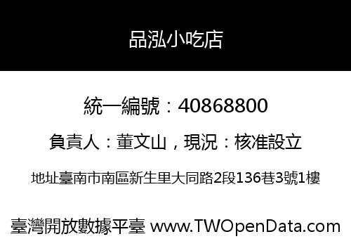 品泓小吃店