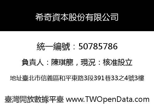 希奇資本股份有限公司
