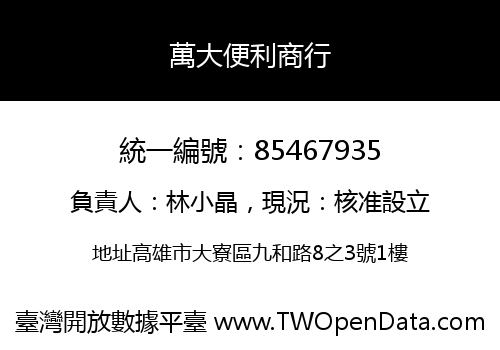 萬大便利商行
