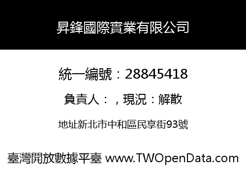 昇鋒國際實業有限公司