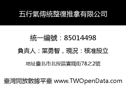 五行氣傳統整復推拿有限公司