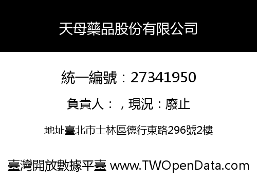 天母藥品股份有限公司